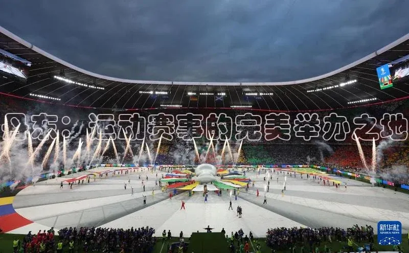 丹东：运动赛事的完美举办之地