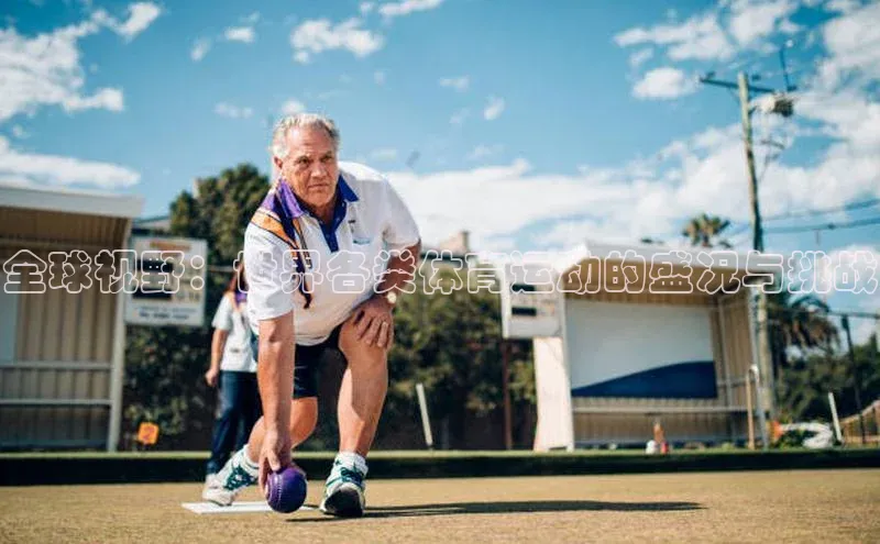 全球视野：世界各类体育运动的盛况与挑战