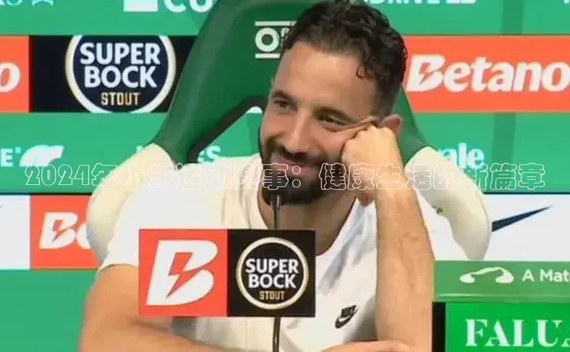 2024年小米运动赛事：健康生活的新篇章