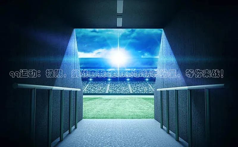 qq运动：极限，挑战自我-全国赛事精彩纷呈，等你来战！