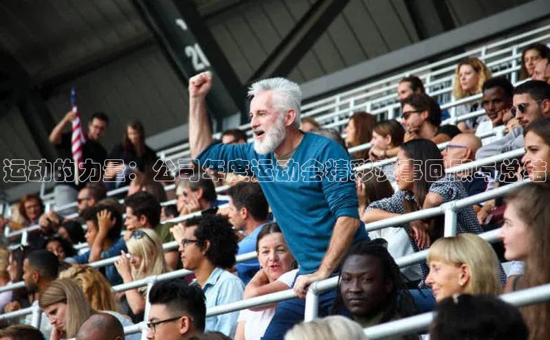 运动的力量：公司年度运动会精彩赛事回顾与总结