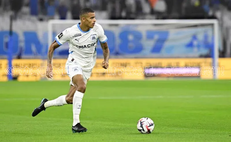 《运动赛事大礼包》：一键下载观看，尽享激情瞬间！