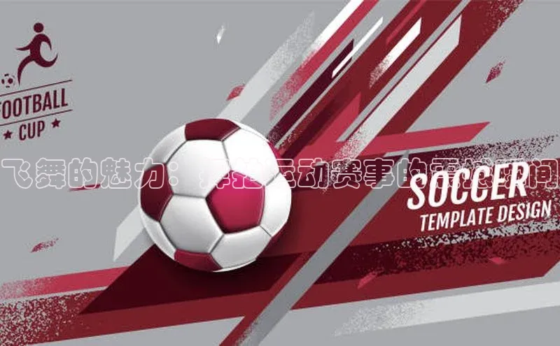 飞舞的魅力：挥拍运动赛事的震撼瞬间