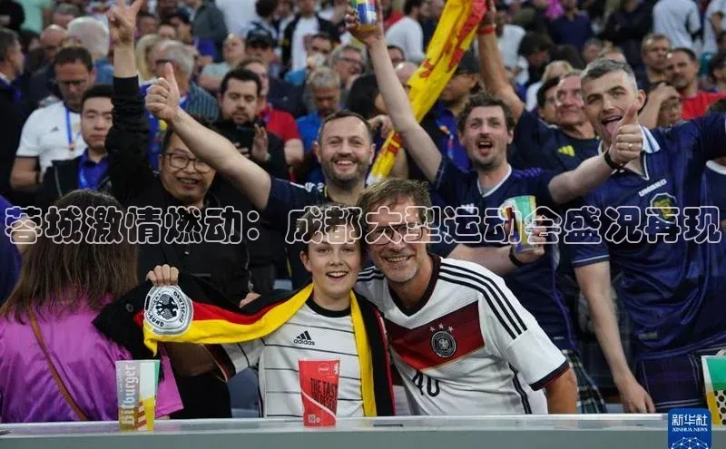蓉城激情燃动：成都大型运动会盛况再现