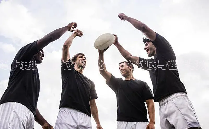 冰上竞技：探讨冰球比赛中的材质与性能表现