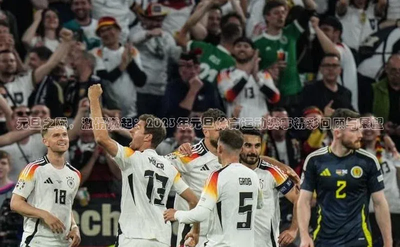 元旦之际，激情燃起：2023年元旦体育运动赛事精彩回顾与展望