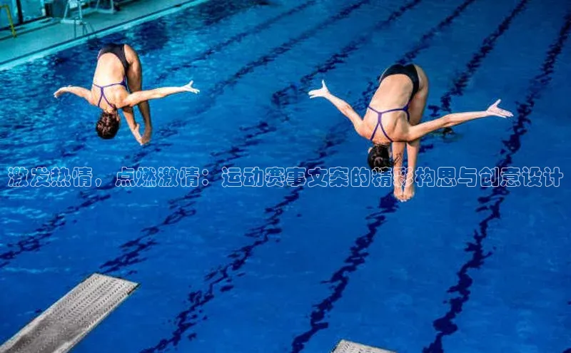 激发热情，点燃激情：运动赛事文案的精彩构思与创意设计