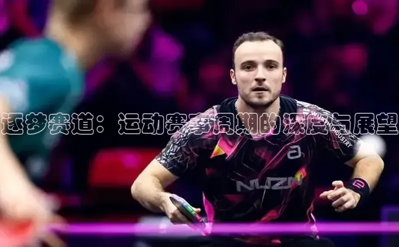 逐梦赛道：运动赛事周期的深度与展望