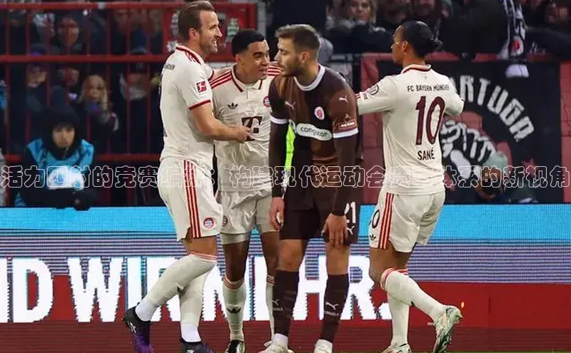 活力四射的竞赛编排：构建现代运动会赛事体系的新视角