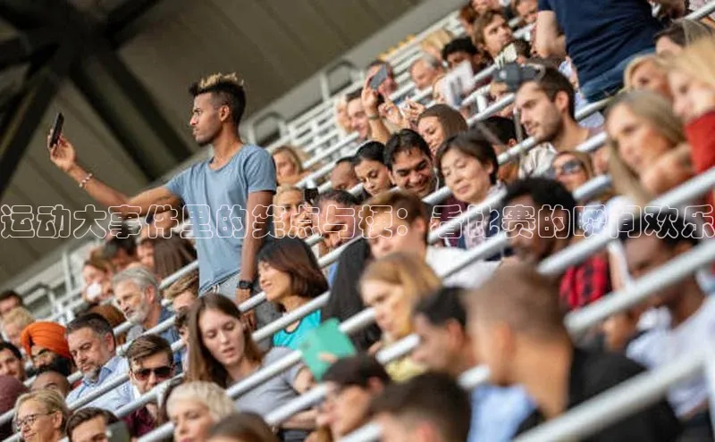 运动大事件里的笑点与梗：看比赛的瞬间欢乐