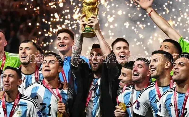 体育竞技的盛宴：学校运动会赛事表分析与展望