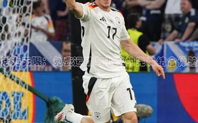 活力无限：免费运动与赛事的完美结合体验