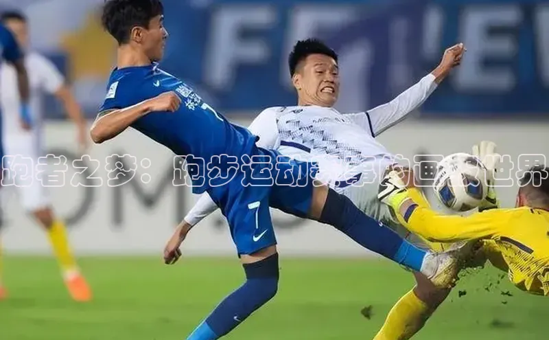 跑者之梦：跑步运动赛事的画报世界