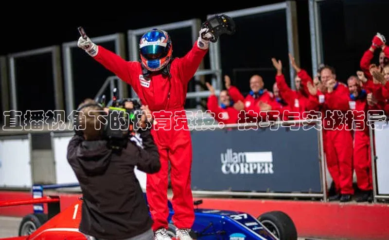 直播视角下的体育竞技：技巧与实战指导