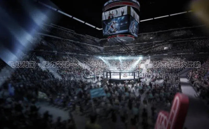 飞跃河南·活力奔跑——2023年度河南省跑步运动赛事盛大启动