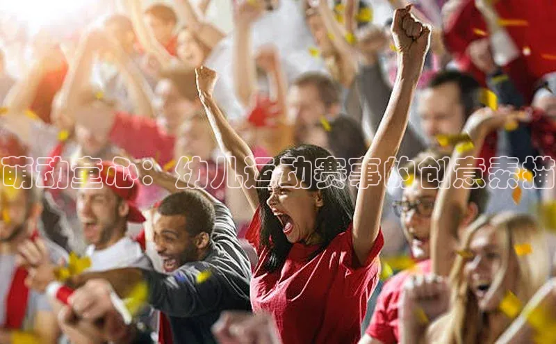 萌动童心：幼儿运动赛事的创意素描