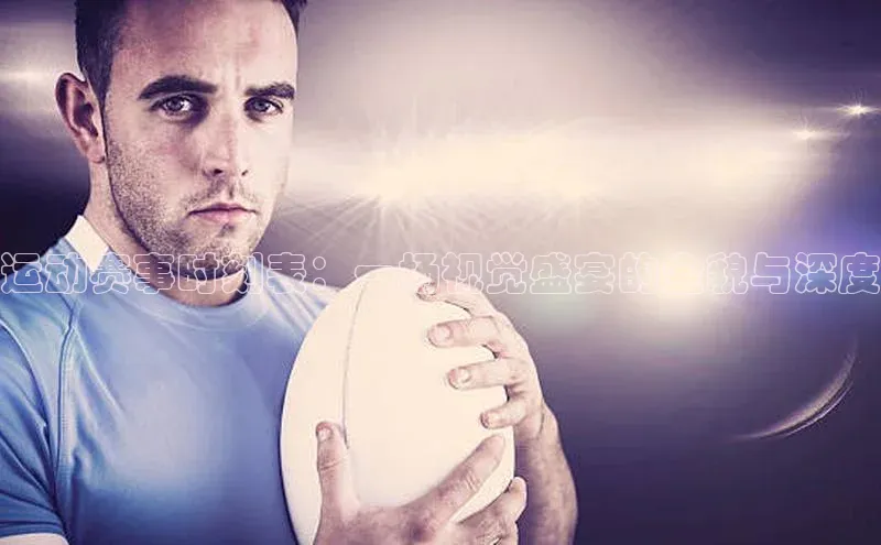 运动赛事时刻表：一场视觉盛宴的全貌与深度