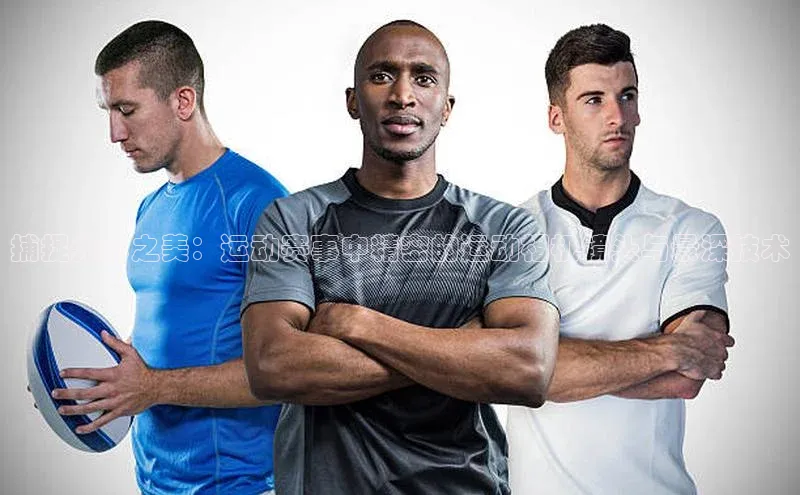 捕捉光影之美：运动赛事中精密的运动相机镜头与景深技术