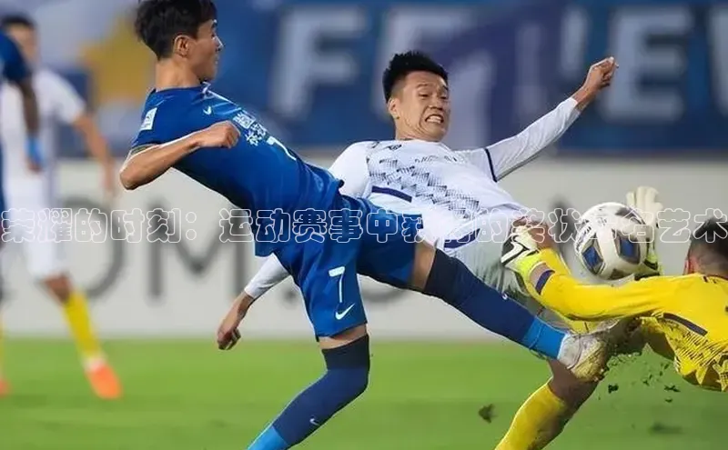 荣耀的时刻：运动赛事中获得的奖状命名艺术