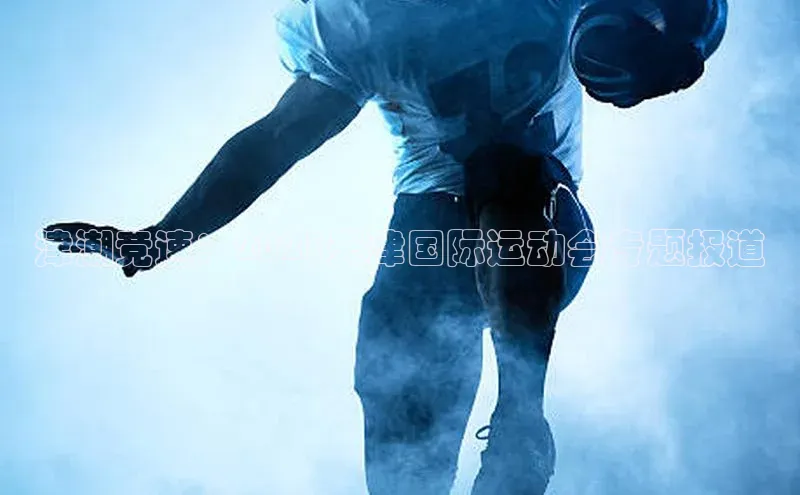 津潮竞速：2023天津国际运动会专题报道