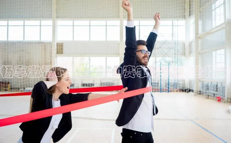 球盟体育app最新版