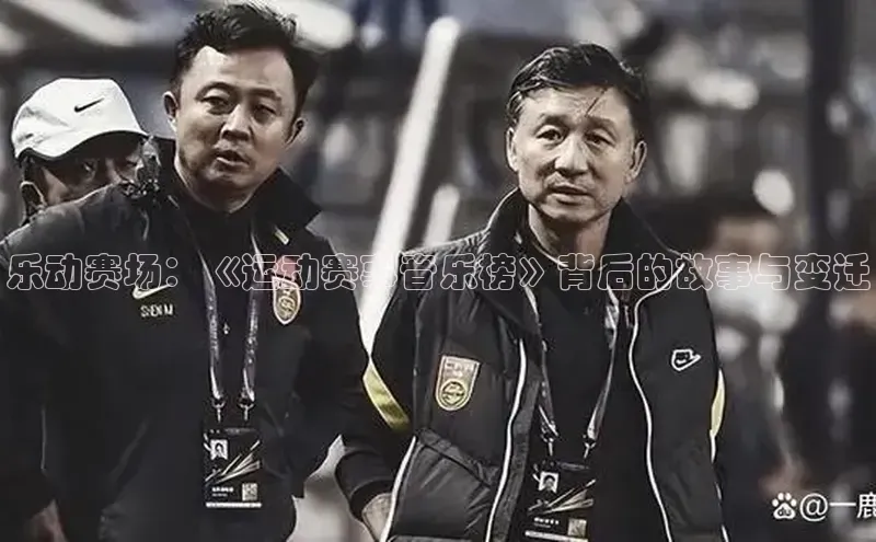 乐动赛场：《运动赛事音乐榜》背后的故事与变迁