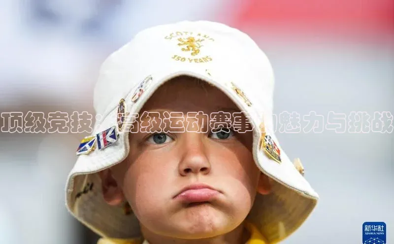 顶级竞技：高级运动赛事的魅力与挑战