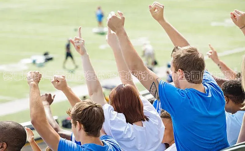 赛事总结与运动康复的深度探讨：一个全面的新视角