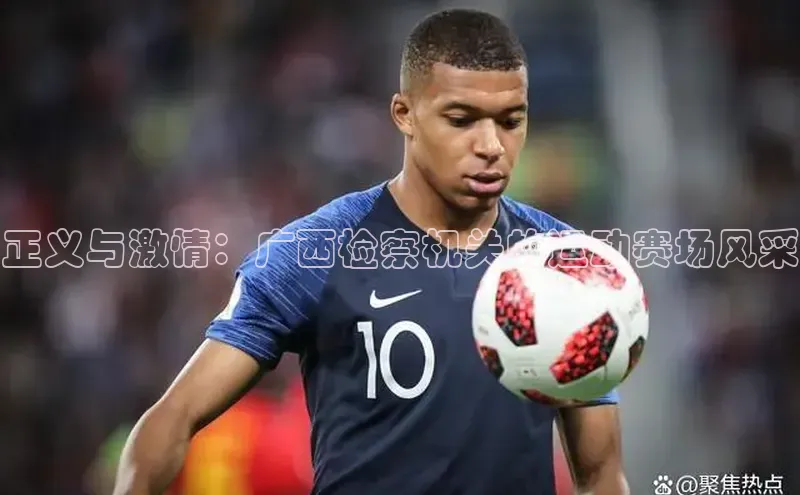 正义与激情：广西检察机关的运动赛场风采