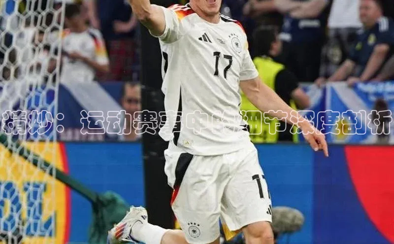 精妙：运动赛事中的细节深度剖析