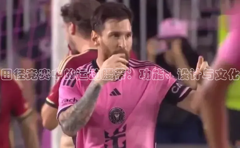 田径竞赛中的运动腰带：功能、设计与文化