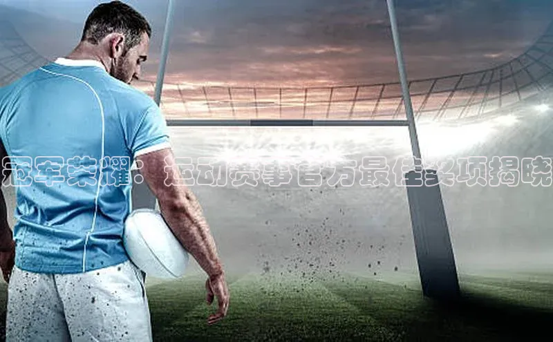 冠军荣耀：运动赛事官方最佳奖项揭晓