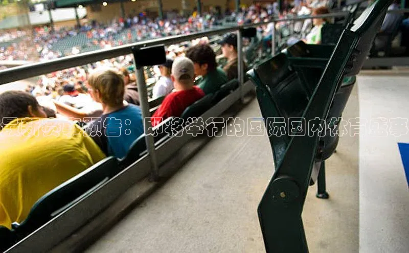 最新赛事预告：即将举行的国际国内体育盛事