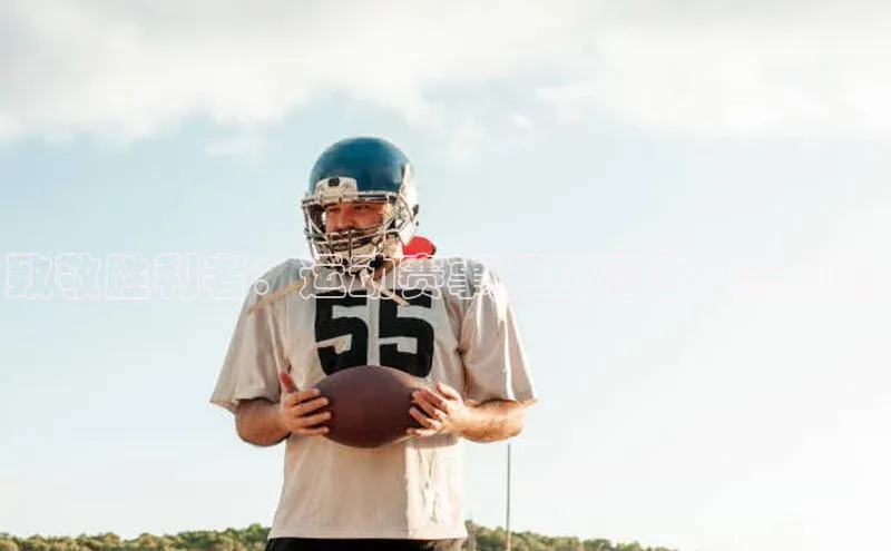 致敬胜利者：运动赛事颁奖词范例与创意