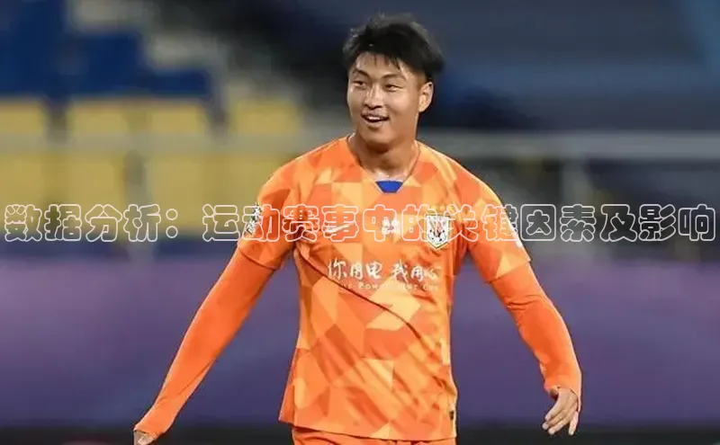 数据分析：运动赛事中的关键因素及影响