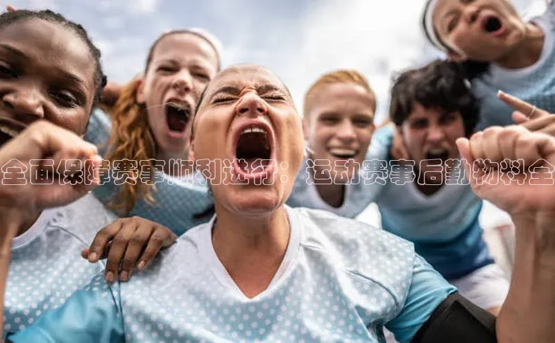 球盟体育app最新版