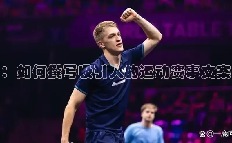 ：如何撰写吸引人的运动赛事文案