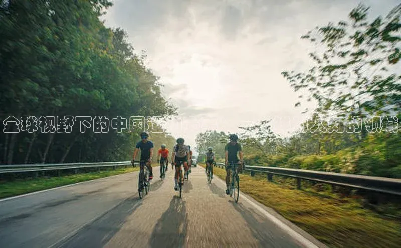 全球视野下的中国运动赛事：一个鲜为人知的领域