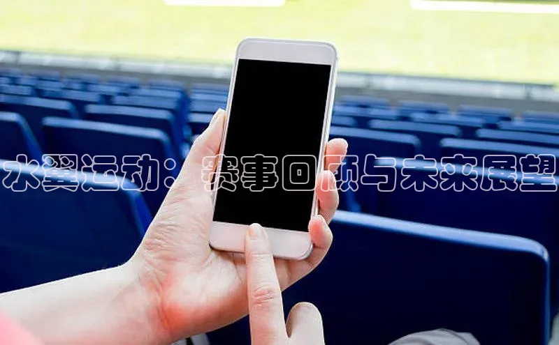 水翼运动：赛事回顾与未来展望