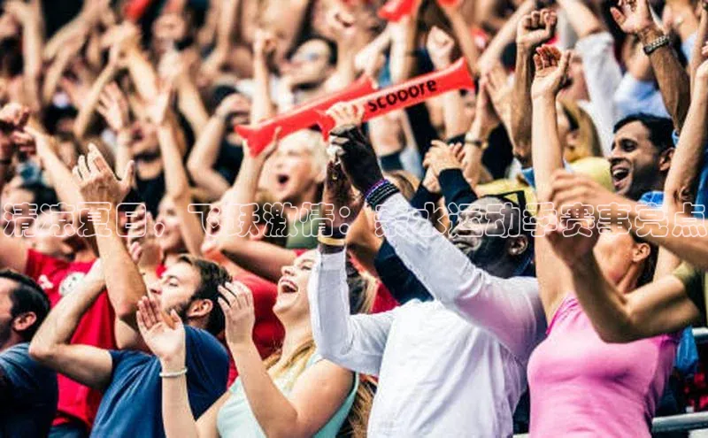 清凉夏日，飞跃激情：亲水运动季赛事亮点