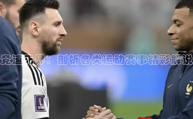 竞速无界：剖析各类运动赛事精彩解说