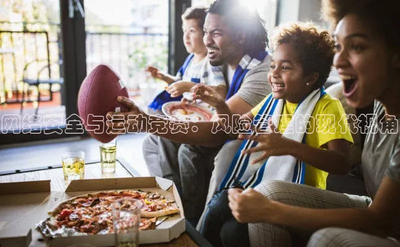 网络安全与运动竞赛：风险管理的现代视角