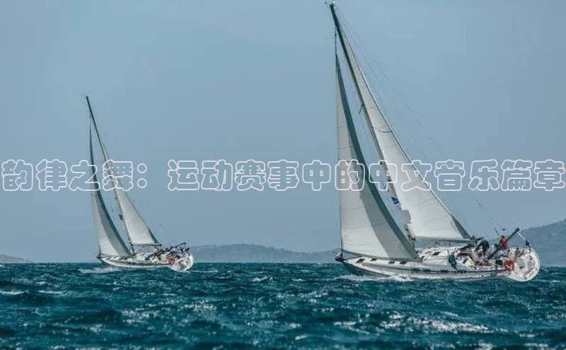 韵律之舞：运动赛事中的中文音乐篇章