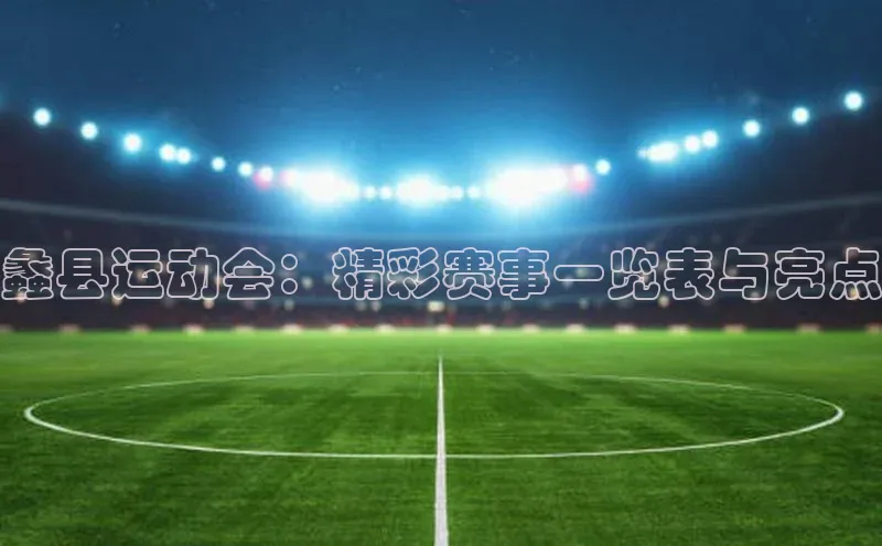 蠡县运动会：精彩赛事一览表与亮点