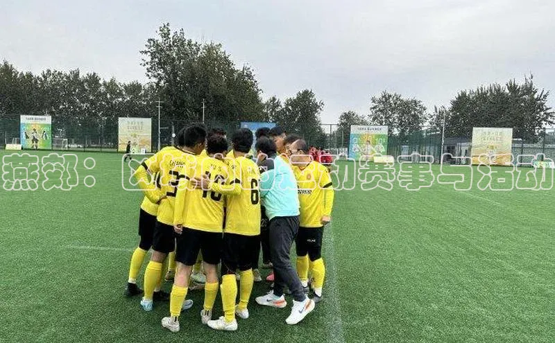 燕郊：区域内的运动赛事与活动