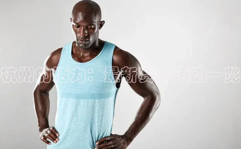 杭州的活力：最新赛事活动一览