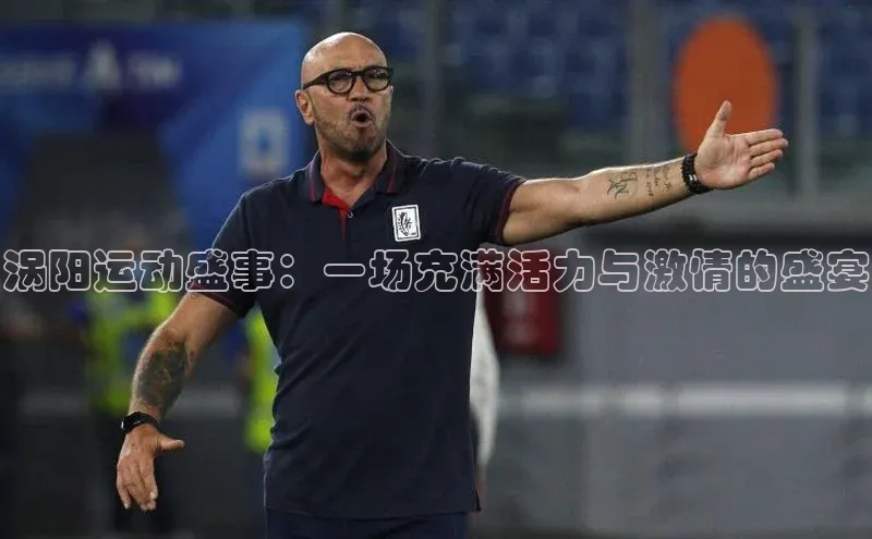 涡阳运动盛事：一场充满活力与激情的盛宴