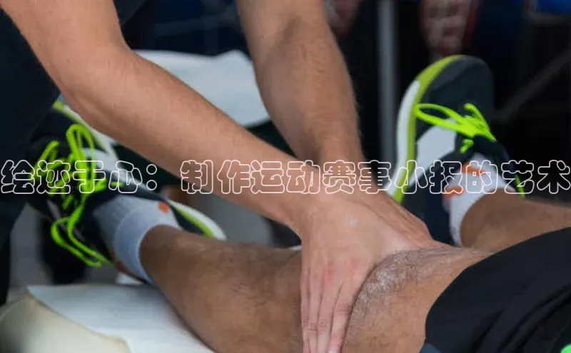 绘迹于心：制作运动赛事小报的艺术